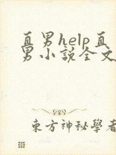 直男help直男小说全文阅读免费阅读