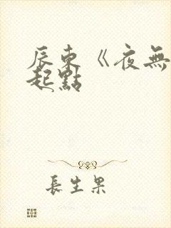 辰东《夜无疆》起点