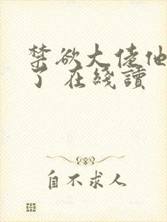 禁欲大佬他沦陷了 在线读