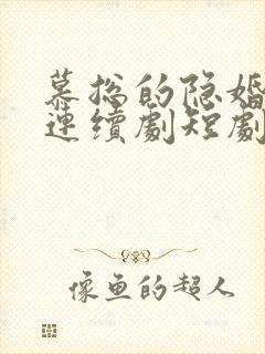 慕总的隐婚罪妻连续剧短剧在线观看