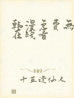 韩漫免费无删减在线看