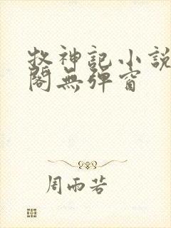 牧神记小说笔趣阁无弹窗