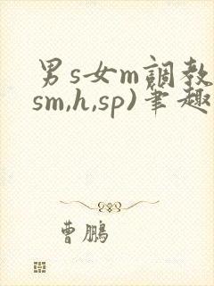 男s女m调教(sm,h,sp)笔趣阁封面