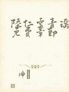 陆仁云青瑶正版免费章节