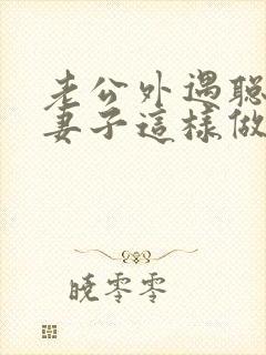 老公外遇聪明的妻子这样做