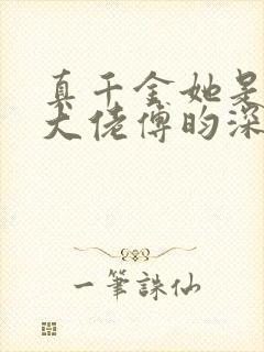 真千金她是全能大佬傅昀深嬴子衿