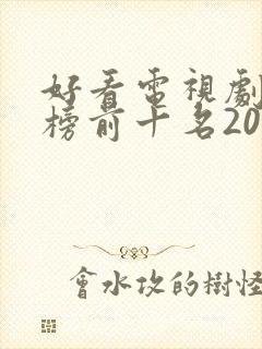 好看电视剧排行榜前十名2021古装