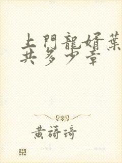 上门龙婿叶辰总共多少章