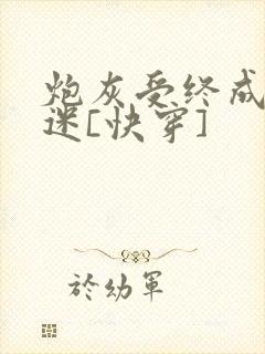 炮灰受终成万人迷[快穿]封面