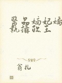 医品嫡妃娇宠偏执摄政王