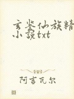 玄鉴仙族精校版小说txt