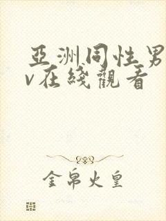 亚洲同性男男gv在线观看