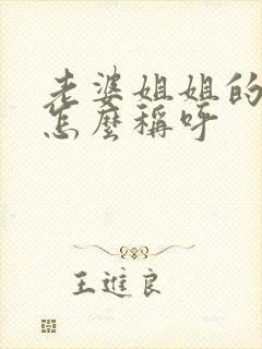 老婆姐姐的女儿怎么称呼