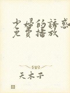 少妇的诱惑在线免费播放