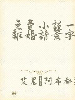 免费小说一大叔离婚请签字封面