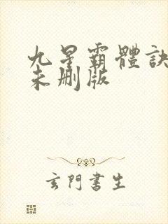 九星霸体诀小说未删版