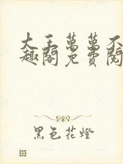 大王万万不可笔趣阁免费阅读