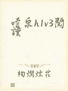 喷泉h1v3阅读