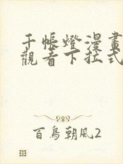 千帐灯漫画免费观看下拉式六漫画