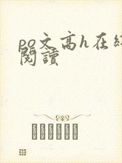 po文高h在线阅读