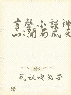 有声小说神棍下山:开局成天师免费收听