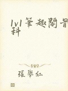 1v1笔趣阁骨科封面