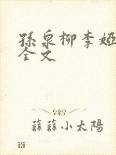 孙泉柳李娅医生全文