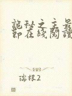 诡秘之主最新章节在线阅读