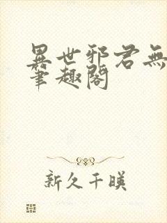 异世邪君无删节笔趣阁