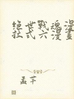 绝世战魂漫画下拉式六漫画封面