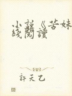 小说《苦妹》在线阅读