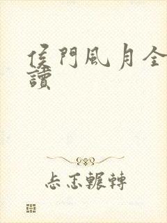 侯门风月全文阅读