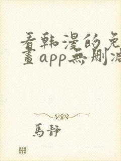 看韩漫的免费漫画app无删减封面
