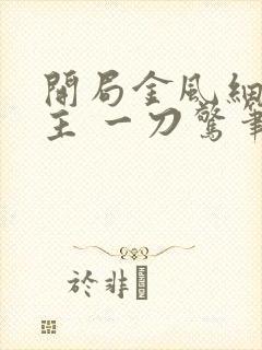 开局金风细雨楼主 一刀惊笔趣阁