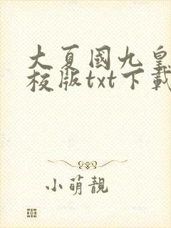 大夏国九皇子精校版txt下载