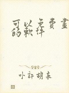 可以免费画漫画的软件