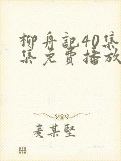 柳舟记40集全集免费播放