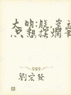 大明:朕,崇祯,只想摆烂笔趣阁