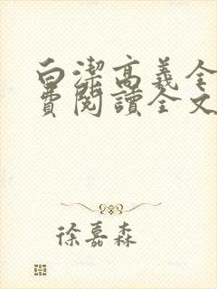 白洁高义全文免费阅读全文笔趣阁白