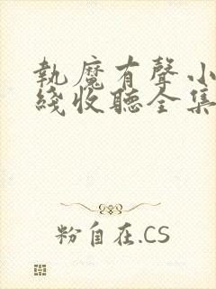 执魔有声小说在线收听全集