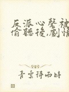 反派心声被女主偷听后,剧情崩了封面