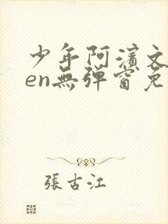 少年阿滨文全ben无弹窗免费阅读_经典笔趣阁封面