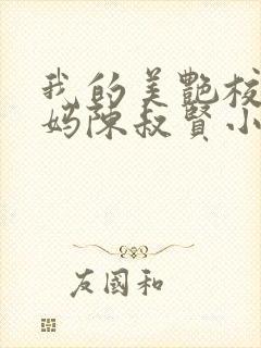 我的美艳校长妈妈陈叔贤小说免费阅读