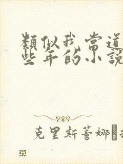 类似我当道士那些年的小说