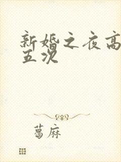 新婚之夜高潮四五次