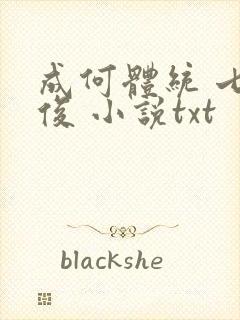 成何体统 七英俊 小说txt