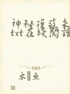 神秘复苏未删减txt在线阅读封面
