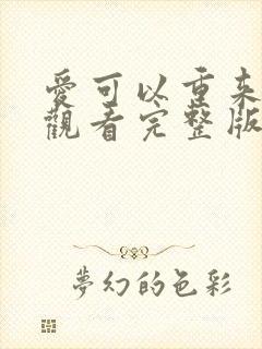 爱可以重来免费观看完整版在线全集