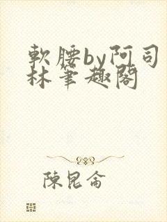 软腰by阿司匹林笔趣阁