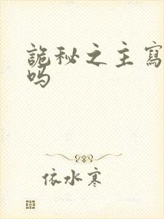 诡秘之主写完了吗